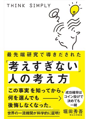 cover image of 最先端研究で導きだされた「考えすぎない」人の考え方